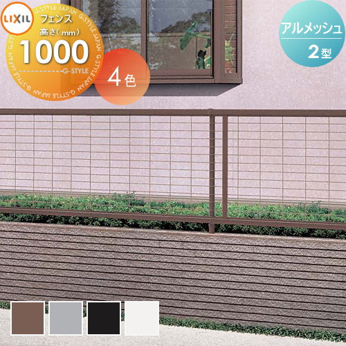 【無料★特典対象】 メッシュフェンス LIXIL(リクシル) TOEX アルメッシュフェンス2型 フェンス本体 H1000 ガーデン DIY 塀 壁 囲い 境界 屋外