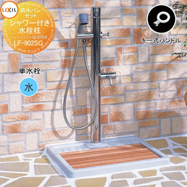 【無料★排他的権利客体】 立水栓 水栓柱 LIXIL 愛玩動物用水栓柱 手当たり式手持ち部分 単水栓 水栓柱+雨合羽食パン+すのこ LF-902SG A-5338 A-5339 室外用シャワー付水栓 お湯で愛玩動物のシャンプー 足洗いものガーデニング INAX