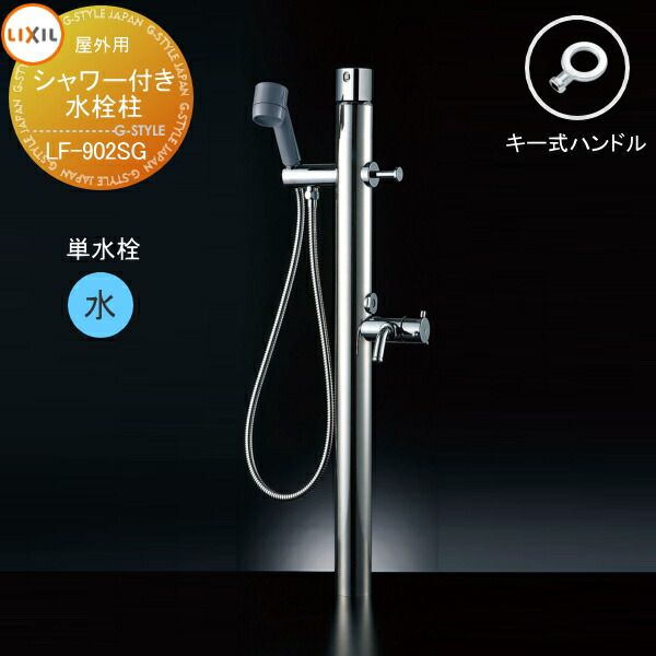 【新品】ペット用シャワー付単水栓柱 リクシル LIXIL LF-902S to10-2210-006_c0.jpg