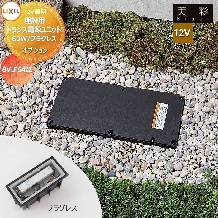 LIXIL リクシル 12V照明 美彩 12Vオプション 埋設用トランス電源ユニット60W/プラグレス 8VLP54ZZ エクステリア 屋外 照明 ライト ガーデンエクステリア[門まわり] エクステリアライト｜DIYエクステリアSTYLE-JAPAN-GROUP 40,469円