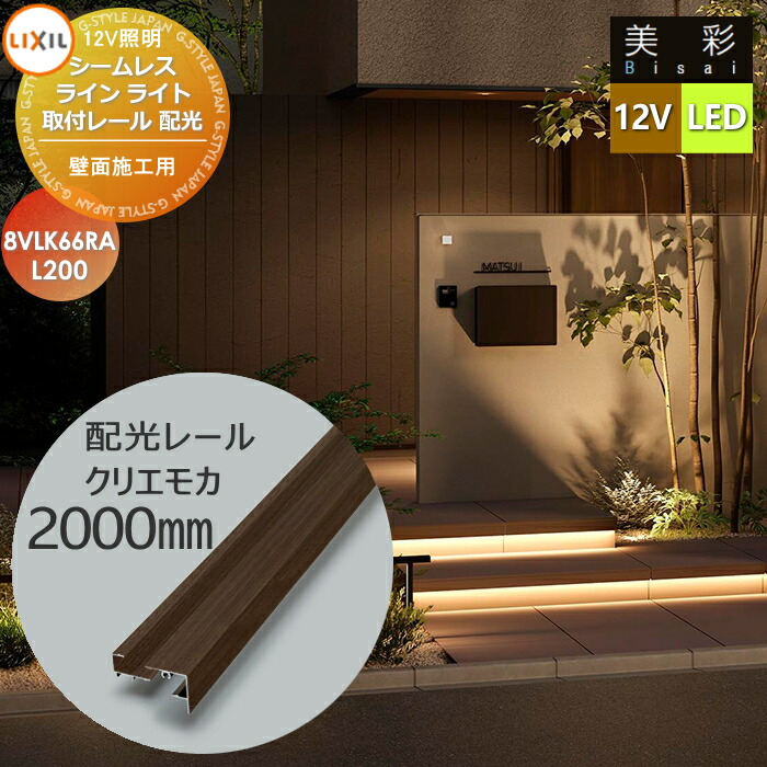 【無料★特典対象】 LIXIL リクシル 12V照明 美彩 シームレスラインライト 取付レール  配光レール L200 クリエモカ LED 8VLK66RA エクステリア 屋外 照明 ライト ガーデンエクステリア[門まわり] エクステリアライト