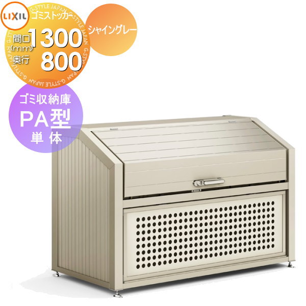 【無料★特典対象】 屋外 箱 ダストボックス ゴミストッカー LIXIL リクシル TOEX ゴミ収納庫 PA型 単体 奥行D800×本体幅W1300×高さH1200 870L 45L×19袋 集合住宅 マンション アパート 店舗 業務用 公共