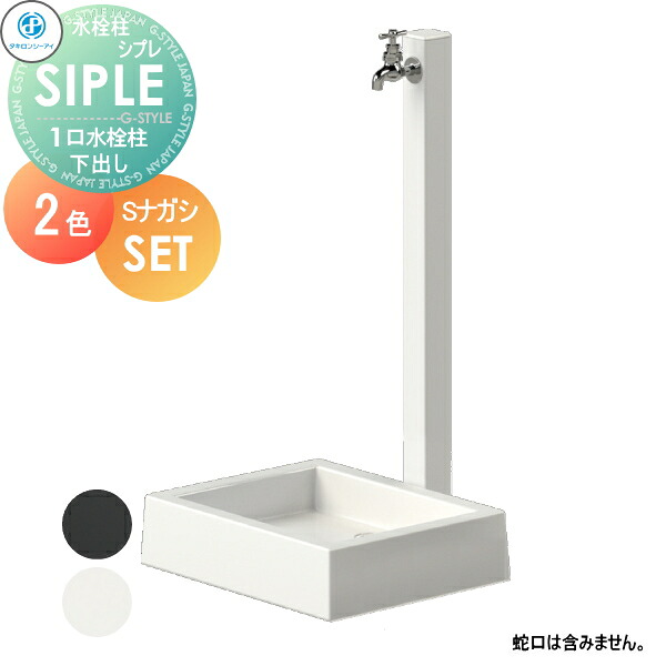 【無料★排他的権利客体】 SIPLE(シプレ) 軽銀水栓柱 SアルミチューDHU 1口+Sナガシ500K 2色つや 下取り出し手合い ※水栓柱と流しの書き割りです DHU-900・Sナガシ500K 水栓柱 立水栓 タキロンシーアイ 分かりやすいなひな形 水道の栓 ガーデニング 庭まわり 室外 水脈 水回転運動