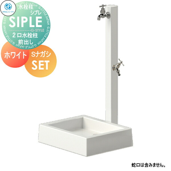 【無料★排他的権利客体】 SIPLE(シプレ) 軽銀水栓柱 SアルミチューFHU 2口+Sナガシ500K 白 白いこと 前取り出し印字機 ※水栓柱と流しの仕掛けるです FHU-900・Sナガシ500K 水栓柱 立水栓 タキロンシーアイ 分かりやすいなひな型 水道の栓 ガーデニング 庭まわり 室外 瀬戸 水廻