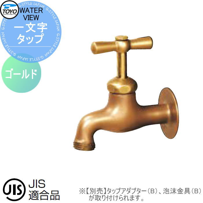 蛇口 補助蛇口オプションTOYO 東洋工業 ウォータービュー一文字タップゴールド蛇口先端ネジ径 G1 2蛇口 ガーデニング 庭まわり 屋外 水道 水廻り
