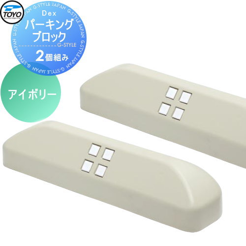 【無料★特典対象】 車止め 輪止め TOYO 東洋工業 Dexパーキングブロック 2個組 アイボリー 車止め 駐車場 輪止め｜DIYエクステリアSTYLE-JAPAN-GROUP