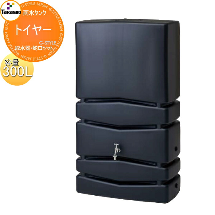 【無料★特典対象】 タカショー 雨水タンク トイヤー 300L 取水器・蛇口セット 環境 エコ 水溜め 水やり 補助金 ウォーターガーデン 節水 水不足対策