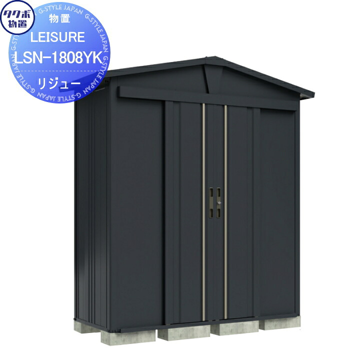【無料★特典対象】 タクボ物置 LEISURE リジュー LSN-1515YK アイボリーブラック 間口1500 奥行き1540 高さ2177 TAKUBO 田窪工業所 物置 収納 三角屋根 切妻 収納庫 屋外 倉庫 中・大型 ガーデニング グリーン
