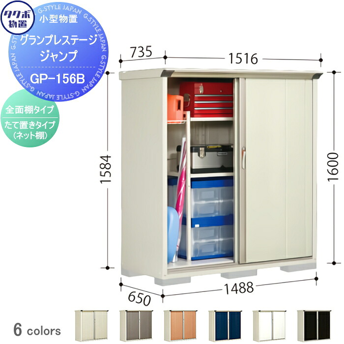 【無料★排他的権利客体】 屋根裏部屋 納める タクボ 屋根裏部屋 TAKUBO 田窪加工所 グランプレステージジャンプ 間口1488×奥ふかさ650×高さ1600粍 GP-156BF・GP-156BT 納める庫 露天 小型屋根裏部屋 バス発着場