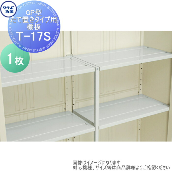 楽天市場】【部品】 物置 収納オプション タクボ 物置 TAKUBO