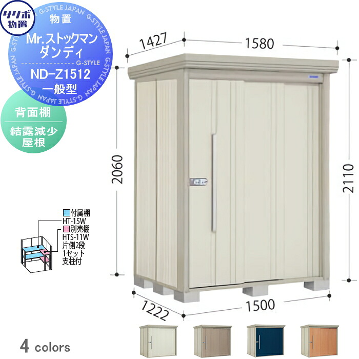 【無料★特典対象】 物置 収納 タクボ 物置 TAKUBO 田窪工業所 Mrストックマン ダンディ 一般型 背面棚タイプ 結露減少屋根 間口1500奥行き1222高さ2110 ND-Z1512 収納庫 屋外 倉庫 中・大型