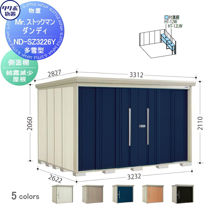 【無料★特典対象】 物置 収納 タクボ 物置 TAKUBO 田窪工業所 Mrストックマン ダンディ 多雪型 側面棚タイプ 結露減少屋根 間口3232奥行き2622高さ2110 ND-SZ3226Y 収納庫 屋外 倉庫 中・大型