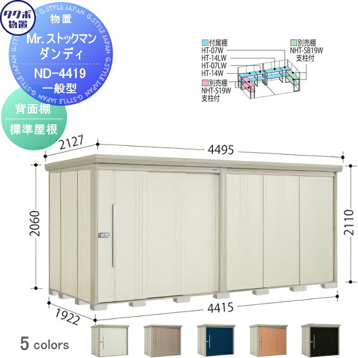 【無料★特典対象】 物置 収納 タクボ 物置 TAKUBO 田窪工業所 Mrストックマン ダンディ 一般型 背面棚タイプ 標準屋根 間口4415奥行き1922高さ2110 ND-4419 収納庫 屋外 倉庫 中・大型|DIYエクステリアSTYLE-JAPAN-GROUP