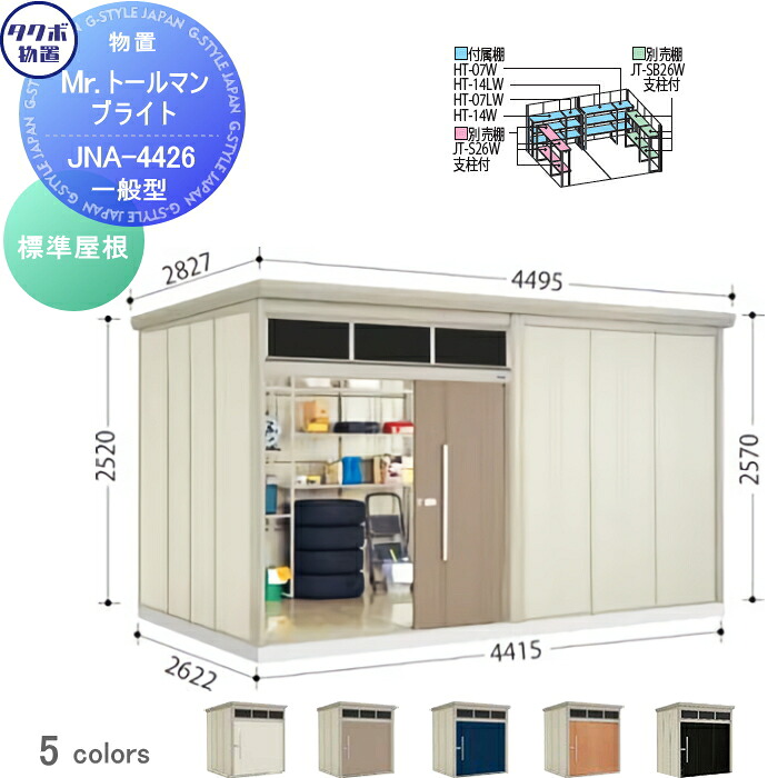 【無料★特典対象】 物置 収納 タクボ 物置 TAKUBO 田窪工業所 Mrトールマン ブライト 標準型 間口4415mm&times;奥行き2622mm&times;高さ2570mm 明かり窓 JNA-4426 収納庫 屋外 倉庫 中・大型｜DIYエクステリアSTYLE-JAPAN-GROUP