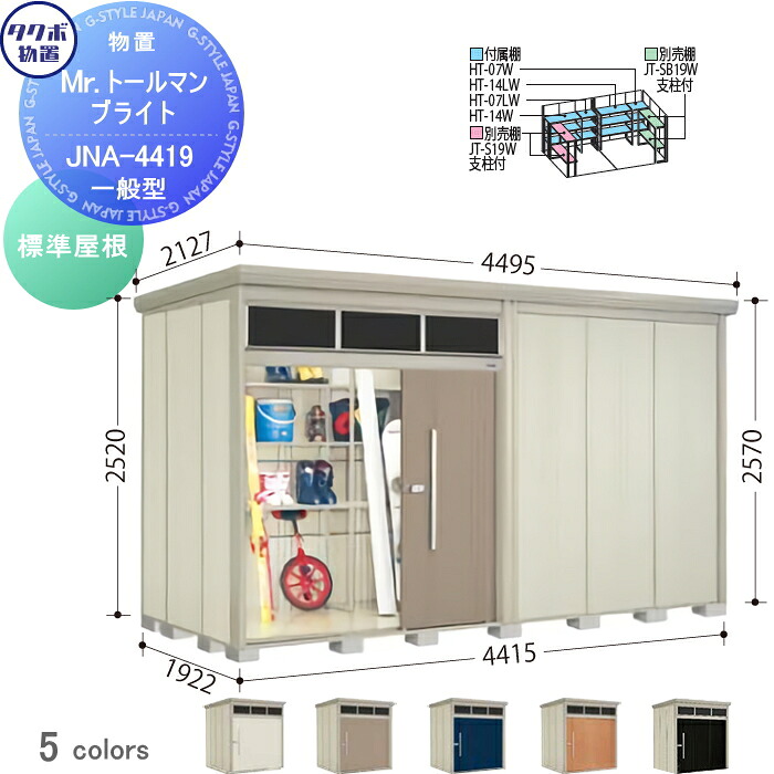 【無料★特典対象】 物置 収納 タクボ 物置 TAKUBO 田窪工業所 Mrトールマン ブライト 標準型 間口4415mm×奥行き1922mm×高さ2570mm 明かり窓 JNA-4419 収納庫 屋外 倉庫 中・大型