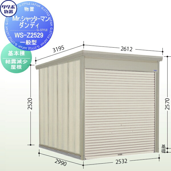 【無料★排他的権利客体】 屋根裏部屋 納める タクボ 屋根裏部屋 TAKUBO 田窪製作所 Mrシャッターマン 洒落者 原則として型 基本理念棟 凝結下方への傾き大屋根 間口253.2cm×奥ぶかさ299cm×高さ257糎 WS-Z2529 シャッター印字機 納める庫 室外 バス発着場 駐輪 中型