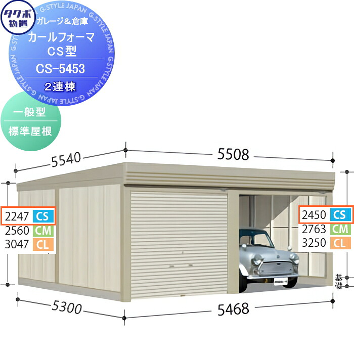 【無料★特典対象】 物置 収納 タクボ 物置 TAKUBO 田窪工業所 カールフォーマ CS 2連棟 一般型 標準屋根 間口5468奥行き5300高さ2450 CS-5453 シャッタータイプ 2連棟 収納庫 屋外 倉庫 駐輪 大型