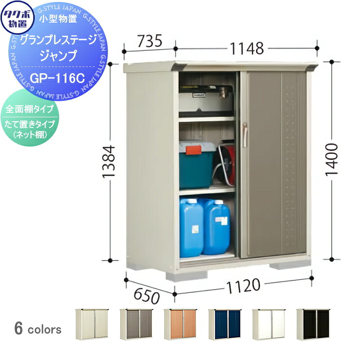【無料★特典対象】 物置 収納 タクボ 物置 TAKUBO 田窪工業所 グランプレステージジャンプ 間口1120×奥行650×高さ1400mm GP-116CF・GP-116CT 収納庫 屋外 小型物置 倉庫
