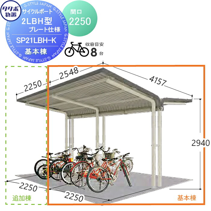【無料★特典対象】 サイクルポート タクボ 物置 TAKUBO 田窪工業所 SP2LBH型シリーズ 8台用 ZAN仕様　基本棟 ベースプレート仕様 柱間2250屋根奥行き4157高さ2940 SP21LBH-K 自転車 屋根 駐輪 diy バイク置き場 集合住宅 雨よけ｜DIYエクステリアSTYLE-JAPAN-GROUP