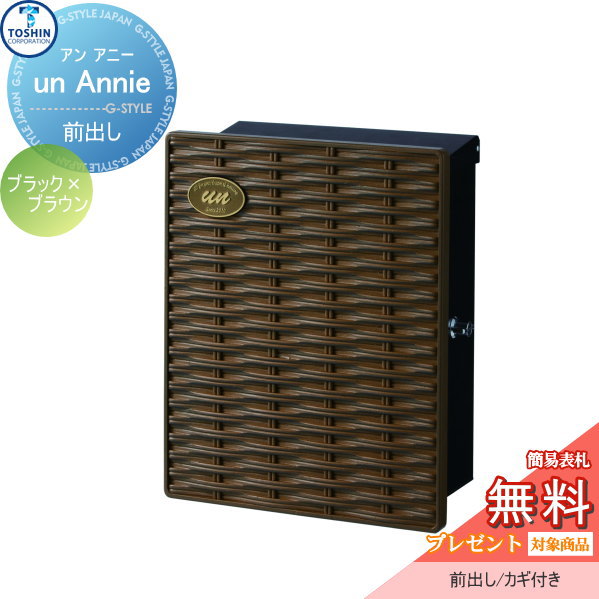 【無料★排他的権利客体】 雁の便り郵便うけ 郵便うけ 壁後ばらい TOSHIN トーシンコーポレーション アン アニー 黒いこと 赤銅色 飾り付け郵便うけ オシャレ 格好のいい 絵図面 ポスト-エクステリア・ガーデンファニチャー