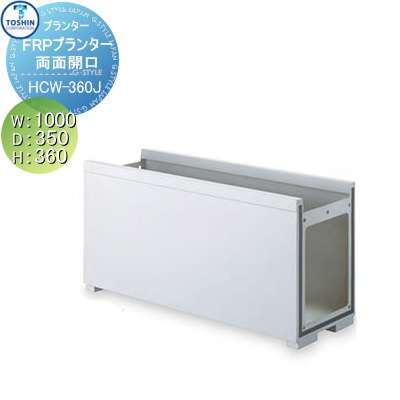 【無料★排他的権利客体】 プランター TOSHIN トーシンコーポレーション 組みあわせ 庭まわり FRP繋ぎ合わせるプランター 両面開口部印字機 合わせ目 W1000×D350×H360 人間宅への送りとどける不可 NHCW-360J 今めかしい 植木 花やしき 今めかしい ガーデニング