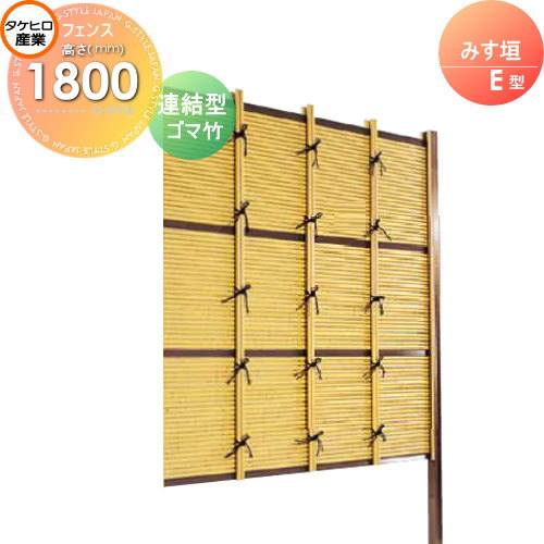 【無料★特典対象】 人工竹垣フェンス 目隠し 組立式 タケヒロ産業 みす垣 E型(ゴマ竹)連結型 H1800 SSEA-2018L 樹脂製 外壁 庭 和風空間 境界 屋外