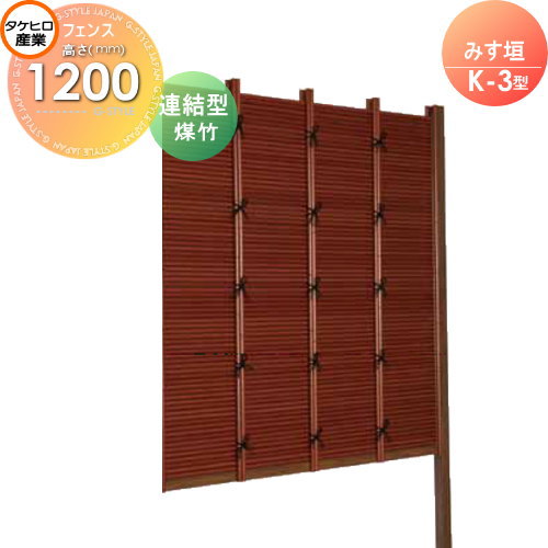【無料★特典対象】 人工竹垣フェンス 目隠し 組立式 タケヒロ産業 みす垣 K-6型(煤竹)連結型 H1200 SSK6B-5012L 樹脂製 外壁 庭 和風空間 境界 屋外