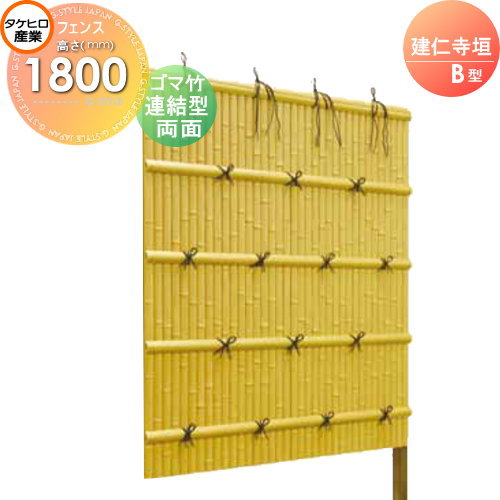 【無料★特典対象】 人工竹垣フェンス 目隠し 組立式 タケヒロ産業 建仁寺垣 B型(両面・ゴマ竹)連結型 H1800 SSBI-3218L 樹脂製 外壁 庭 和風空間 境界 屋外