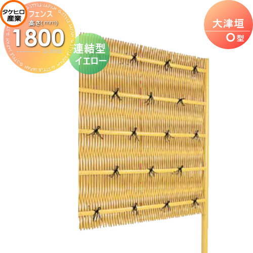 【無料★特典対象】 人工竹垣フェンス 目隠し 組立式 タケヒロ産業 大津垣 O型(イエロー)連結型 H1800 SSOA-1018L 樹脂製 外壁 庭 和風空間 境界 屋外