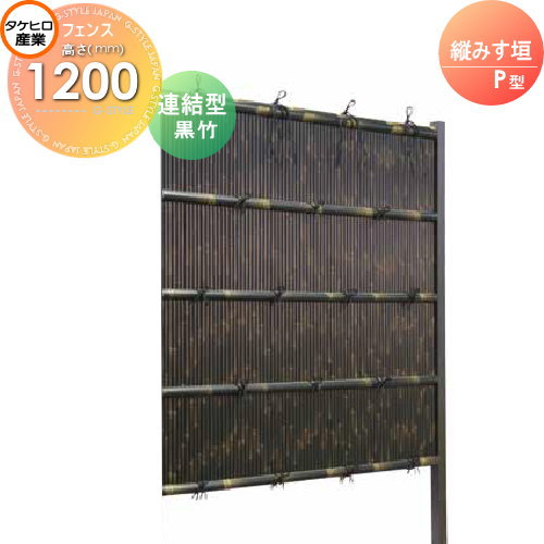【無料★特典対象】 人工竹垣フェンス 目隠し 組立式 タケヒロ産業 縦みす垣 P型(黒竹)連結型 H1200 SSPG-6012L 樹脂製 外壁 庭 和風空間 境界 屋外｜DIYエクステリアSTYLE-JAPAN-GROUP
