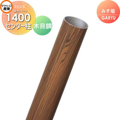 【部品】 人工竹垣フェンス 目隠し タケヒロ産業 GARYU竹垣ユニット みす垣用 専用アルミ支柱 センター柱 高さ1400 UHE-143C 樹脂製 外壁 庭 和風空間 境界 屋外