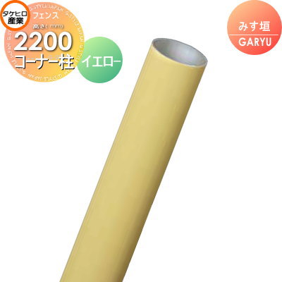 【部品】 人工竹垣フェンス 目隠し タケヒロ産業 GARYU竹垣ユニット みす垣用 専用アルミ支柱 コーナー柱 高さ2200 UHY-223R 樹脂製 外壁 庭 和風空間 境界 屋外
