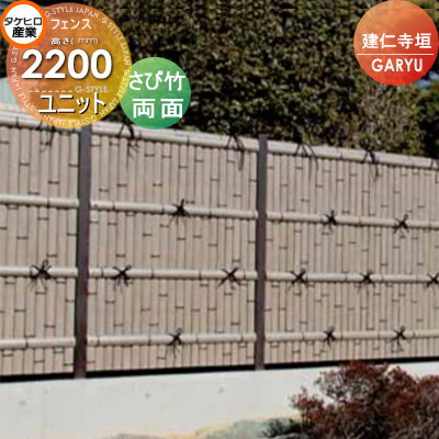 【無料★特典対象】 人工竹垣フェンス 目隠し タケヒロ産業 GARYU竹垣ユニット 建仁寺垣・両面 本体パネル H2200 UGA-7222S 樹脂製 外壁 庭 和風空間 境界 屋外