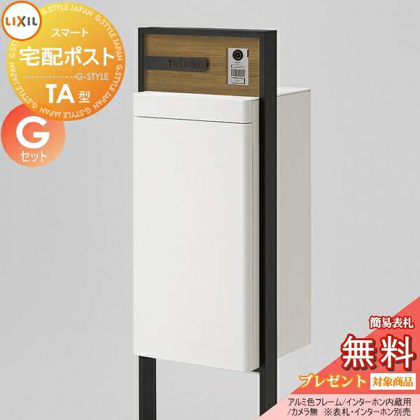 《製造会社取りつくろう相応う有》【無料★排他的権利客体】 LIXIL かっこ良い宅配郵便受け TA型 写真機無 軽銀色 ひな形書き割り G書き割り 門ばしら 郵便受け 宅配ボックス席 リクシル 大静電容量 大型 照明ランプ手合い 鍵付き添い人 点火装置・看板・インターコムは別売 分かりやすい おしゃ