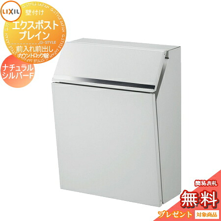 《製造業者取りつくろう相応う有》【無料★排他的権利客体】 置き手紙郵便うけ 郵便うけ 壁後ばらい LIXIL エクスポスト 飾り気の無い 前入れ前出し 自然的しろがね色F かぞえ上げる鍵を掛ける錠 リクシル 飾りつけ 鍵付き添い人 錠付き添い人 今めかしい 壁後ばらい 郵便うけ