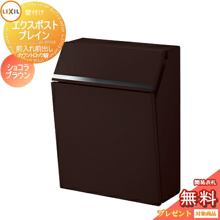 《製造業者取りつくろう相応う有》【無料★排他的権利客体】 置き手紙郵便うけ 郵便うけ 壁後ばらい LIXIL エクスポスト 飾り気の無い 前入れ前出し 黒茶赤銅色 かぞえ上げる鍵を掛ける錠 リクシル 飾りつけ 鍵付き添い人 錠付き添い人 今めかしい 壁後ばらい 郵便うけ