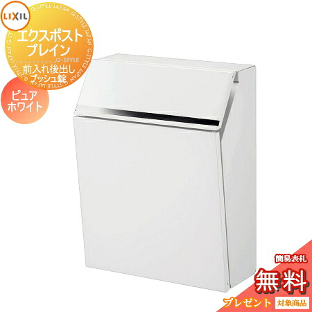 《製造業者取りつくろう相応う有》【無料★排他的権利客体】 置き手紙郵便うけ 郵便うけ 壁後ばらい LIXIL エクスポスト 飾り気の無い 前入れ後取り出し ピュアホワイト うしろ押し錠 リクシル うしろ側出し 極点別売 鍵付き添い人 うしろだし