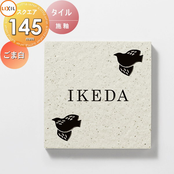 楽天市場】表札 タイル LIXIL リクシル TOEX タイルサイン ごま白 145