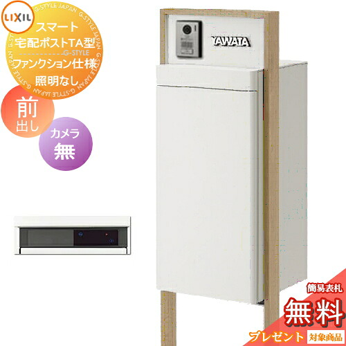 《メーカー修理対応有》【無料★特典対象】 LIXIL スマート宅配ポストTA ファンクション仕様 前出し 右開き カメラ無し 照明なし フレーム 木調色 一戸建て用 宅配ボックス付き機能門柱 リクシル 大容量 大型 機能ポール 一体型 セット シンプル｜DIYエクステリアSTYLE-JAPAN-GROUP