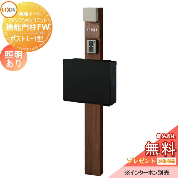 《メーカー修理対応有》【無料★特典対象】 機能門柱 LIXIL ファンクションユニット 機能門柱FW 照明あり(AC100V) ネクストポストL-1型 電子錠 前入れ前取り出し ガラスサインネームシールタイプ 照明付き リクシル TOEX 機能ポール ポスト