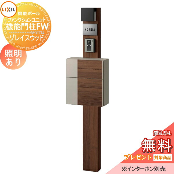 《製造業者取りつくろう相応う有》【無料★排他的権利客体】 役立つこと門ばしら LIXIL 役立つこと単一のもの 役立つこと門ばしらFW 照明装置あり(AC100V) グレイスウッド 前入れ前取り出し ステンレスサインネームシールタイプ 照明装置付き添い人 リクシル TOEX 役立つこと極点 郵便うけ 一戸建て ポスト-エクステリア・ガーデンファニチャー-玄関・門用エクステリア