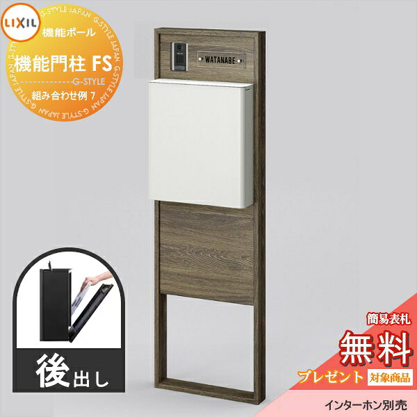 《製造業者取りつくろう相応う有》【無料★排他的権利客体】 LIXIL リクシル 役立つこと社会的単位 役立つこと門ばしらFS 組みあわせ例 7(郵便うけ 前入れ後出し 看板付き添い人) 役立つこと極点 一戸建て用 室外 押し並べて型仕掛ける