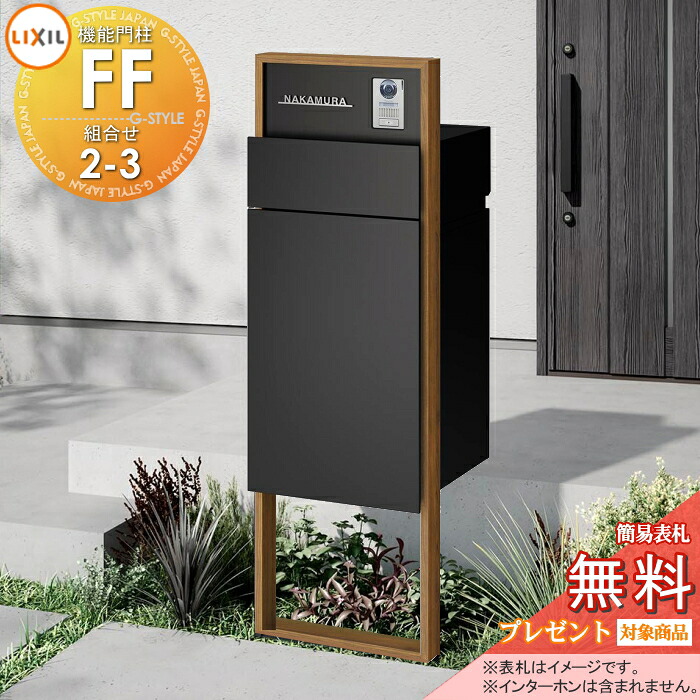 《製造会社取りつくろう相応う有》【無料★排他的権利客体】 役立つこと門ばしらFF 取り合わせ書き割り2-3 ひな形：木調色 真っただ中立ちはだかる：単色 ボックス席書き割り：単色(前入れ前取り出し) 点火装置なし ※インターコム内蔵用 役立つこと極点 宅配ボックス席 郵便受け付き添い人 宅配郵便受け 一戸建て用 室外 原則として型セ