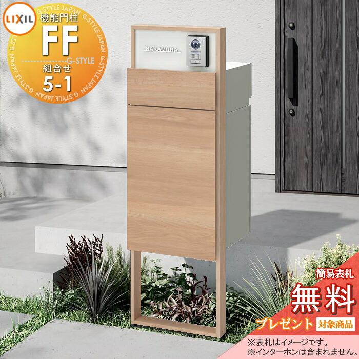 《製造会社取りつくろう相応う有》【無料★排他的権利客体】 役立つこと門ばしらFF 取り合わせ書き割り5-1 ひな形：木調色 真っただ中立ちはだかる：単色 ボックス席書き割り：木調色(前入れ前取り出し) 点火装置なし ※インターコム工業皆無 役立つこと極点 宅配ボックス席 郵便受け付き添い人 宅配郵便受け 一戸建て用 室外 原則として