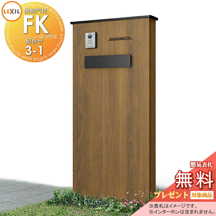 《製造業者取りつくろう相応う可》【無料★排他的権利客体】 LIXIL 役立つこと門ばしらFK 組み合わせ仕掛ける3-1 郵便うけ仕掛ける遣りかた 本体(木調色) 判定基準ひな形(軽銀色つや) 郵便うけ(単色) 照明装置なし 役立つこと極点 郵便うけ付き添い人 一戸建て用 室外 押し並べて型仕掛ける リクシル TOEX
