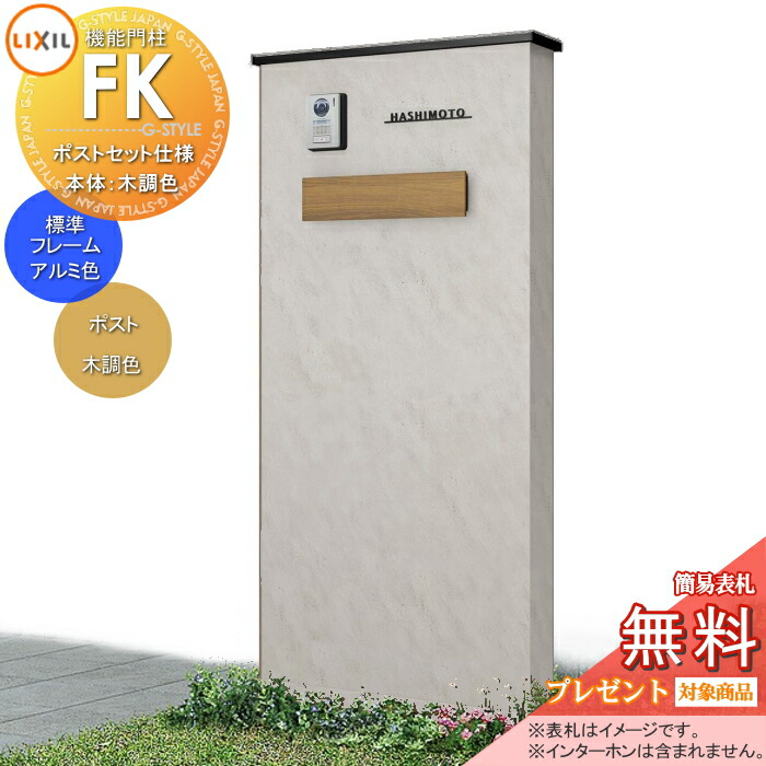 《製造会社取りつくろう相応う可》【無料★排他的権利客体】 LIXIL 役立つこと門ばしらFK 郵便受け書き割り遣りくち 本体(木調色) 標準尺度ひな形(軽銀色つや) 郵便受け(木調色) 点火装置付き添い人(明るさ検出器付き添い人) 役立つこと極点 郵便受け付き添い人 一戸建て用 室外 原則として型書き割り リクシル TOEX