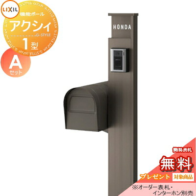《メーカー修理対応有》【無料★特典対象】 機能門柱 ポスト LIXIL リクシル TOEX ファンクションユニット アクシィ1型 Aセット アメリカンポストタイプ 照明なし 機能ポール+ポスト+アルミサイン 機能ポール 一戸建て用 屋外 一体型セッ