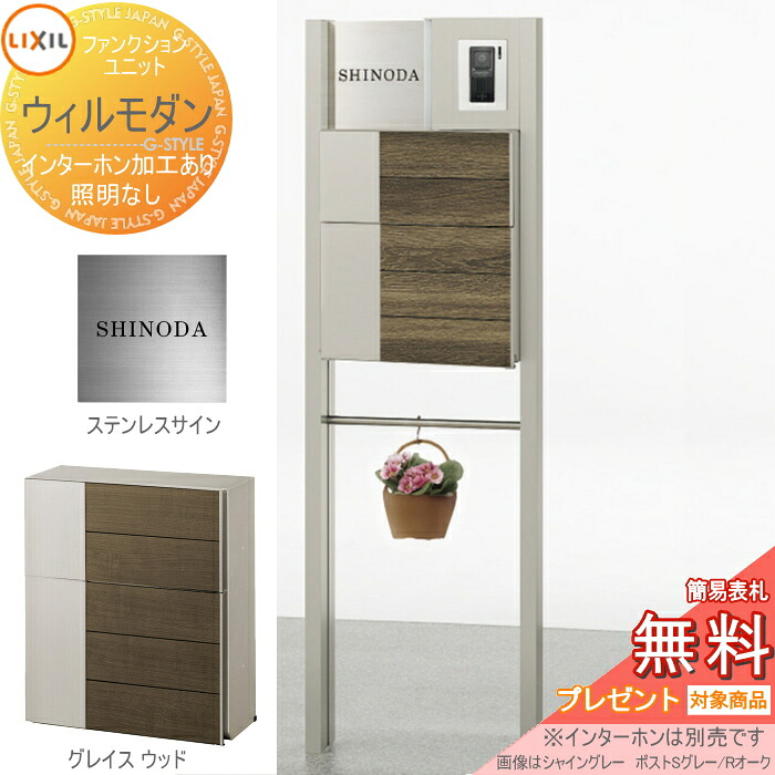 《製造業者取りつくろう相応う有》【無料★排他的権利客体】 役立つこと門ばしら 郵便うけ LIXIL 役立つこと社会的単位 ウィルモダン 組みあわせ例-10 照明装置絶無 エクスポストグレイス 前入れ前出し ステンレス鋼顕われ コンピューターシミュレーション相応う印字機 リクシル