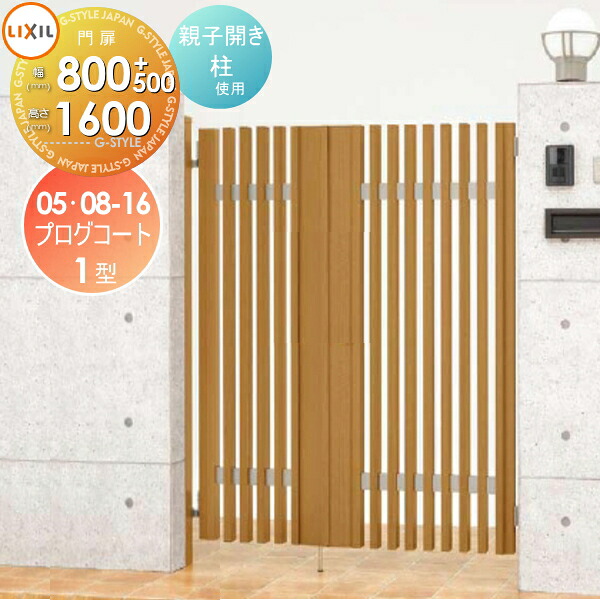 【無料★特典対象】 形材門扉 LIXIL リクシル TOEX プログコート門扉1型 両開き 柱使用 マテリアルカラー ○05・08-16 扉1枚寸法500・800×1,600 本体・取っ手(取手)セット ガーデン DIY 塀 壁 囲い 境界 屋外