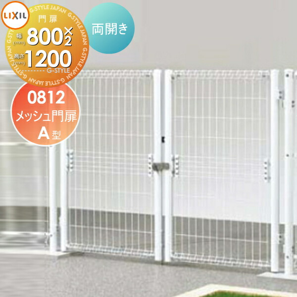 【無料★特典対象】 形材門扉 LIXIL リクシル TOEX メッシュ門扉 A型 両開き 08-12 ガーデン DIY 塀 壁 囲い 境界 屋外|DIYエクステリアSTYLE-JAPAN-GROUP